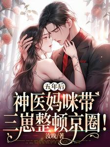 五年后带三胞胎归来