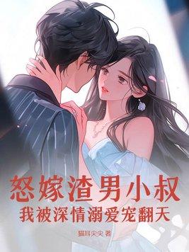 嫁给渣男的