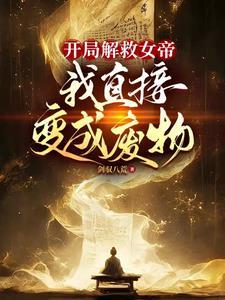 女帝想选个皇夫