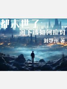 末世觉醒gl