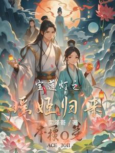 宝莲灯之我是瑶姬