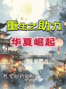重生之华夏崛起