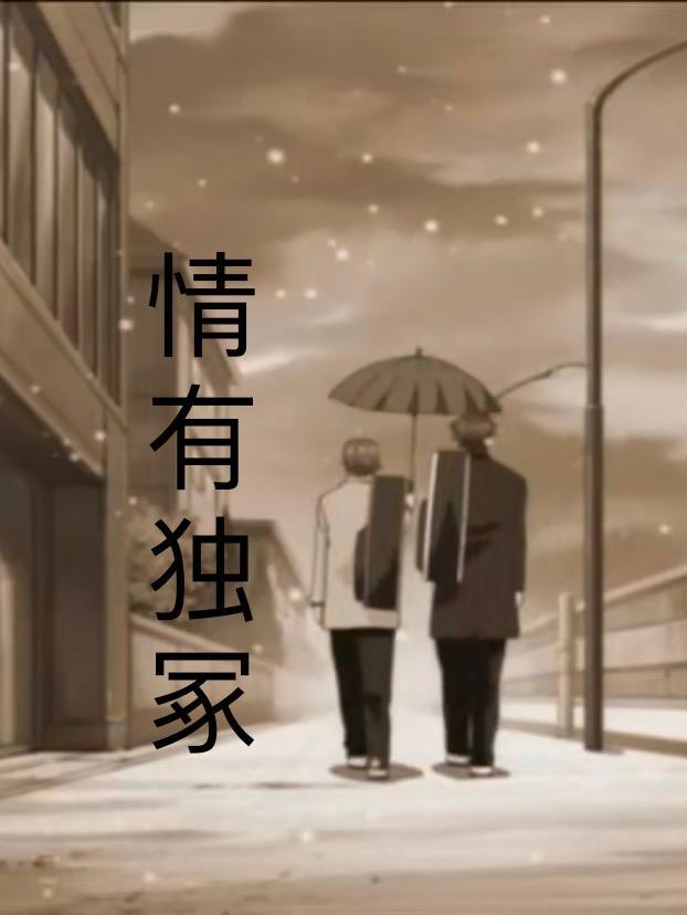 情有独钟情的意思是什么
