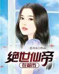 绝世仙帝人物介绍