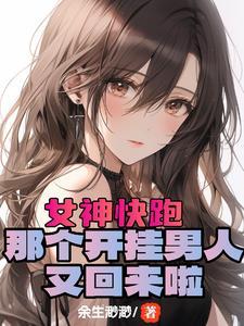 开局女神好感度99+!