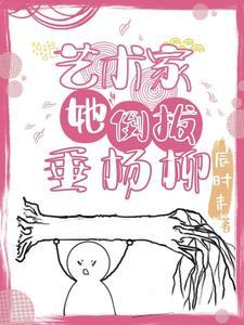 倒拔垂杨柳画