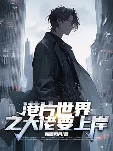 港片世界当差佬免费阅读