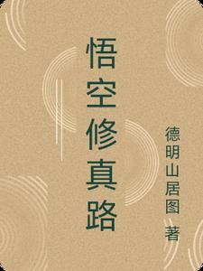 悟空修仙