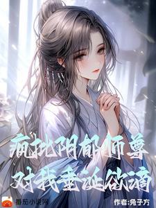 阴郁疯批师尊对我垂涎欲滴 兔子方