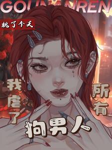 虐狗的人该死