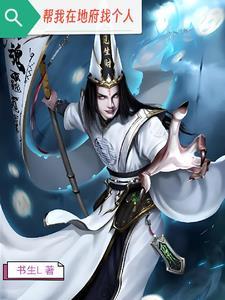 帮我在地府找个人 书生L