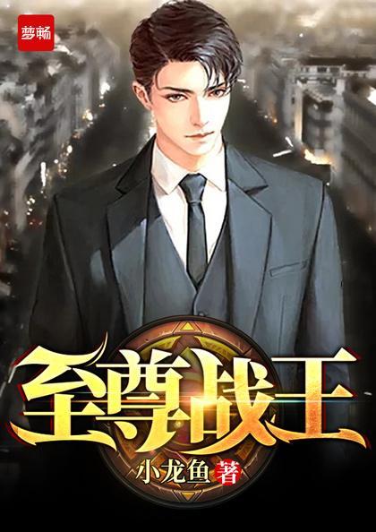 至尊战王有几个版本