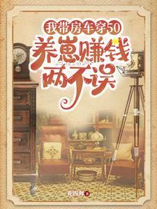 穿书50别人囤米我囤钱免费
