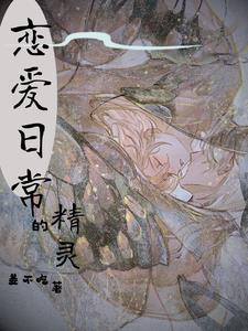 恋爱精灵漫画