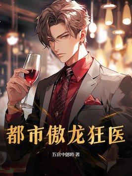 都市神龙狂医