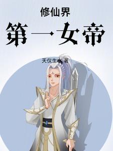 女帝修仙玄幻