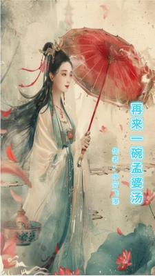 孟婆再来一碗汤签名