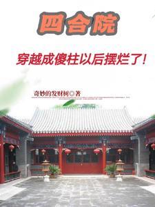 四合院傻柱他爸