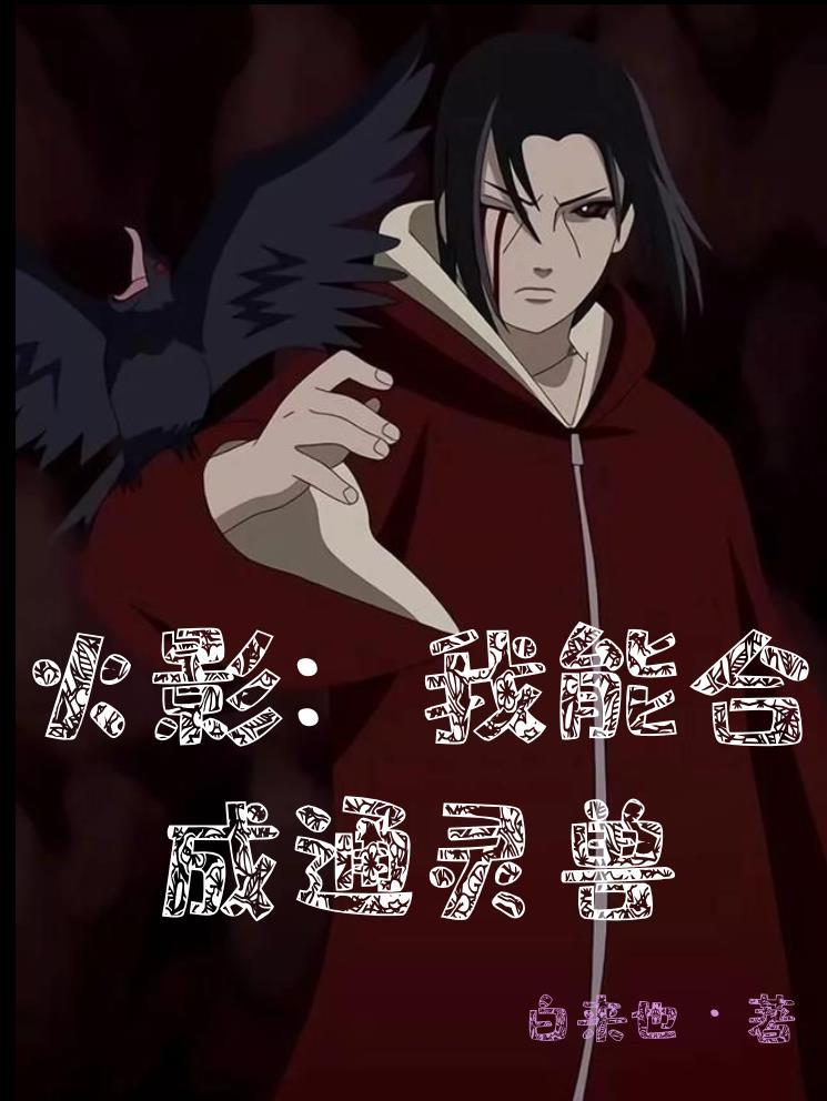 火影 我能进化通灵兽