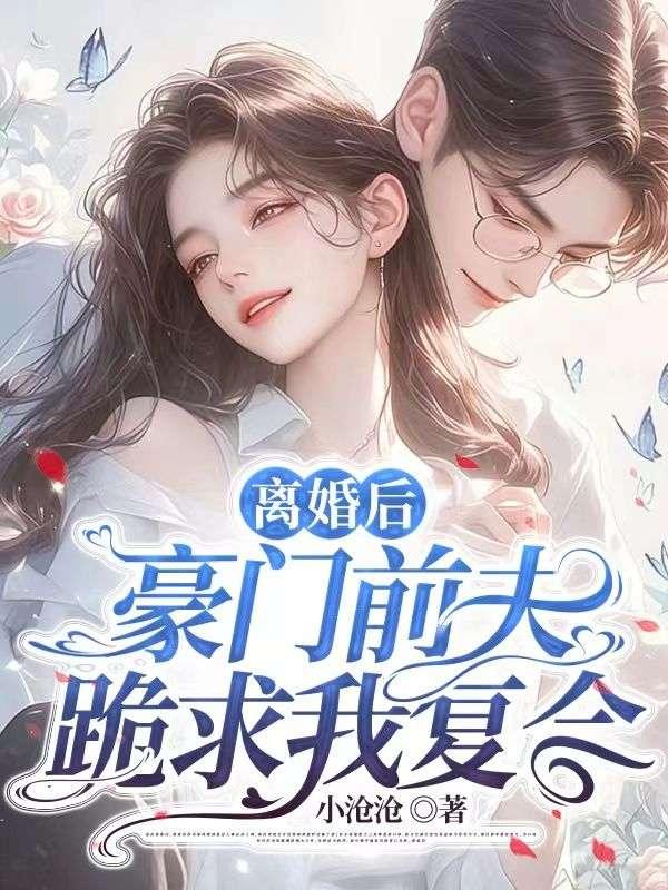 豪门前夫离婚后txt