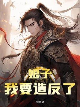 娘子给我