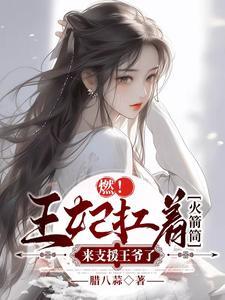 王妃火辣辣踹了王爷要改嫁 慕容锦夜