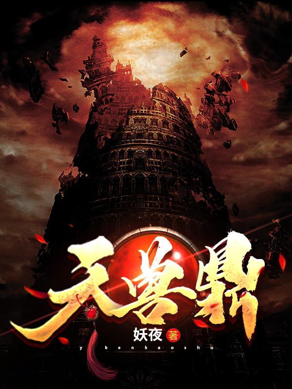 天兽鼎境界等级划分