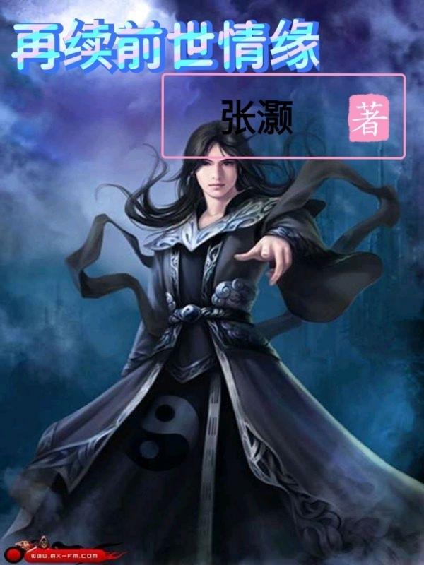 再续前缘的