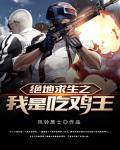 绝地求生之吃鸡王者免费阅读