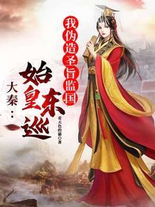 嬴政死在第几次东巡