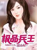 极品兵王归来