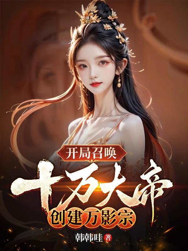 开局召唤十万亿机器人