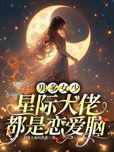 星际大佬他自带
