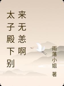 太子殿下别黑化