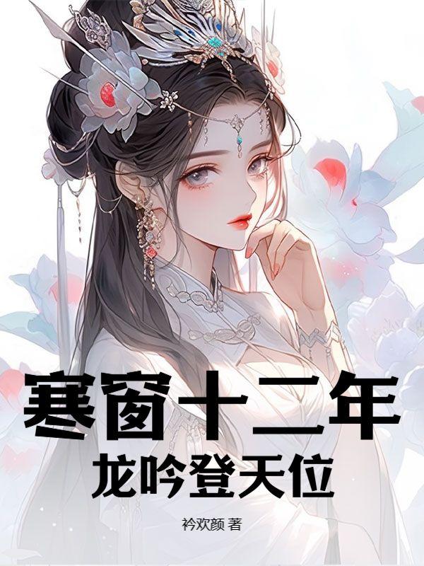 寒窗苦读十二年的下一句