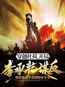 主角叫杜荷的唐朝