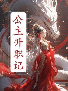 公主成长记第14集