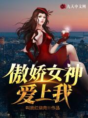 傲娇系女神