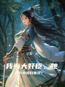 权倾朝野的腹黑丞相