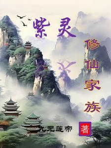 仙界篇紫灵的结局