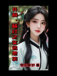 开局成了杨过