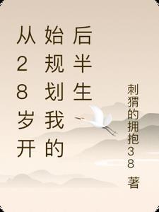 28岁才开始努力