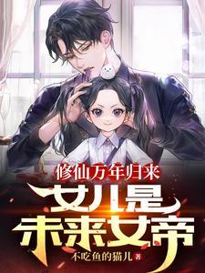 修仙万年归来女主是谁