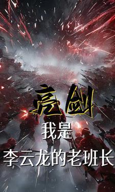 李云龙逆天改命