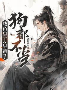 咸鱼皇子靠躺爆红娱乐圈免费阅读
