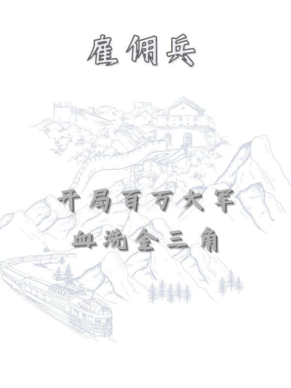 最强雇佣兵