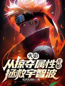 火影从征服忍界开始