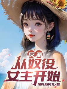 反派开局夺走主角气运