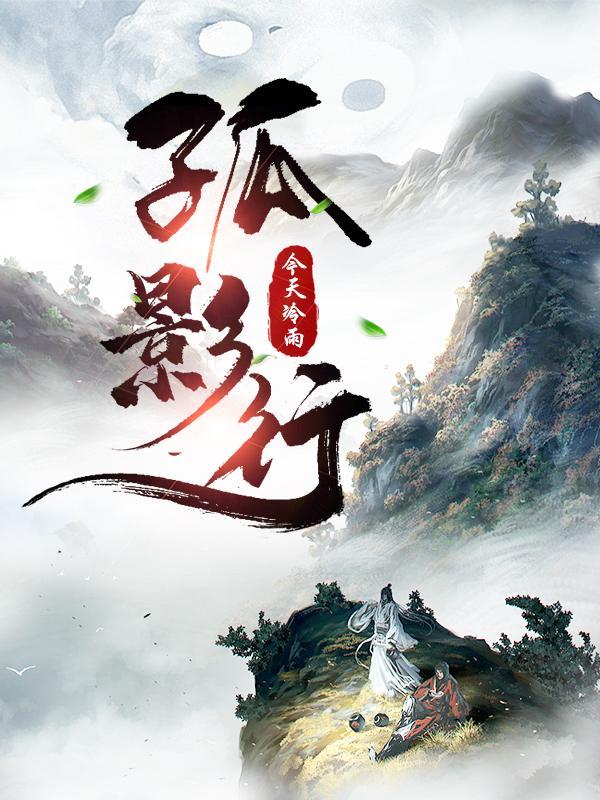 孤影行动40集免费播放