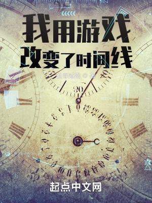 我用游戏改变了时间线在线阅读